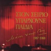 Nikos Papazoglou - Ragizi Apopse