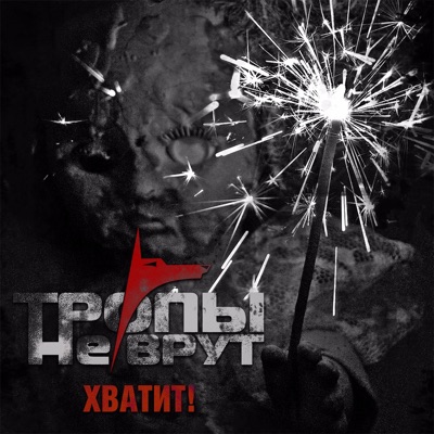 Хватит! - Single