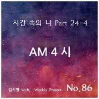 시간 속의 나 Part 24-4: AM 4시 (Piano Version) - Single - Shihyong Kim