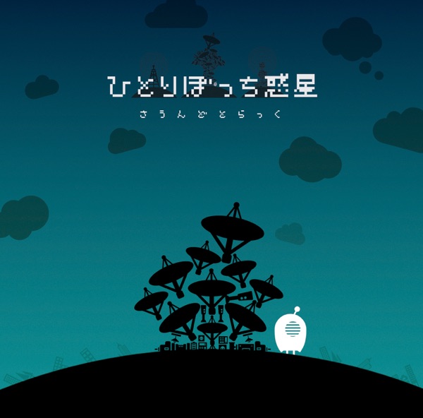 ひとりぼっち惑星 さうんどとらっく