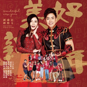 Nick Chung (鐘盛忠) & Stella Chung (鍾曉玉) - Lai Lai Guo Xin Nian (來來過新年) - Line Dance Musique