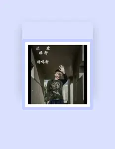 收听 杨鸣轩、观看音乐视频、阅读小传、查看巡演日期等 ！