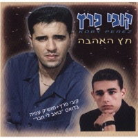 חץ האהבה - EP - Kobi Peretz