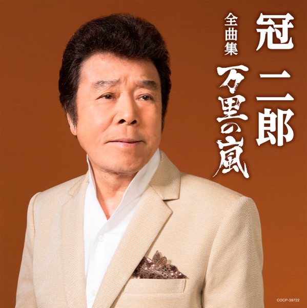冠二郎 全曲集