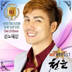 천운 - MBN부부수업 파뿌리 (Original Television Soundtrack) - Single