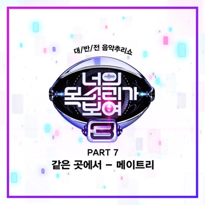 At the Same Place (From I Can See Your Voice 3, Pt. 7) - Single