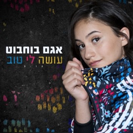 עושה לי טוב Agam Buhbut