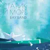 Ray Band - Йдемо додому