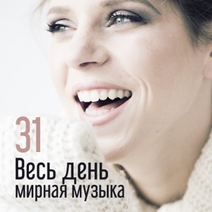 Весь день мирная музыка: 31 Расслабляющая природа звучит для медитации, йоги и внимательности