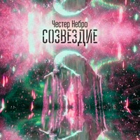 Созвездие - Single - Chester Nebro