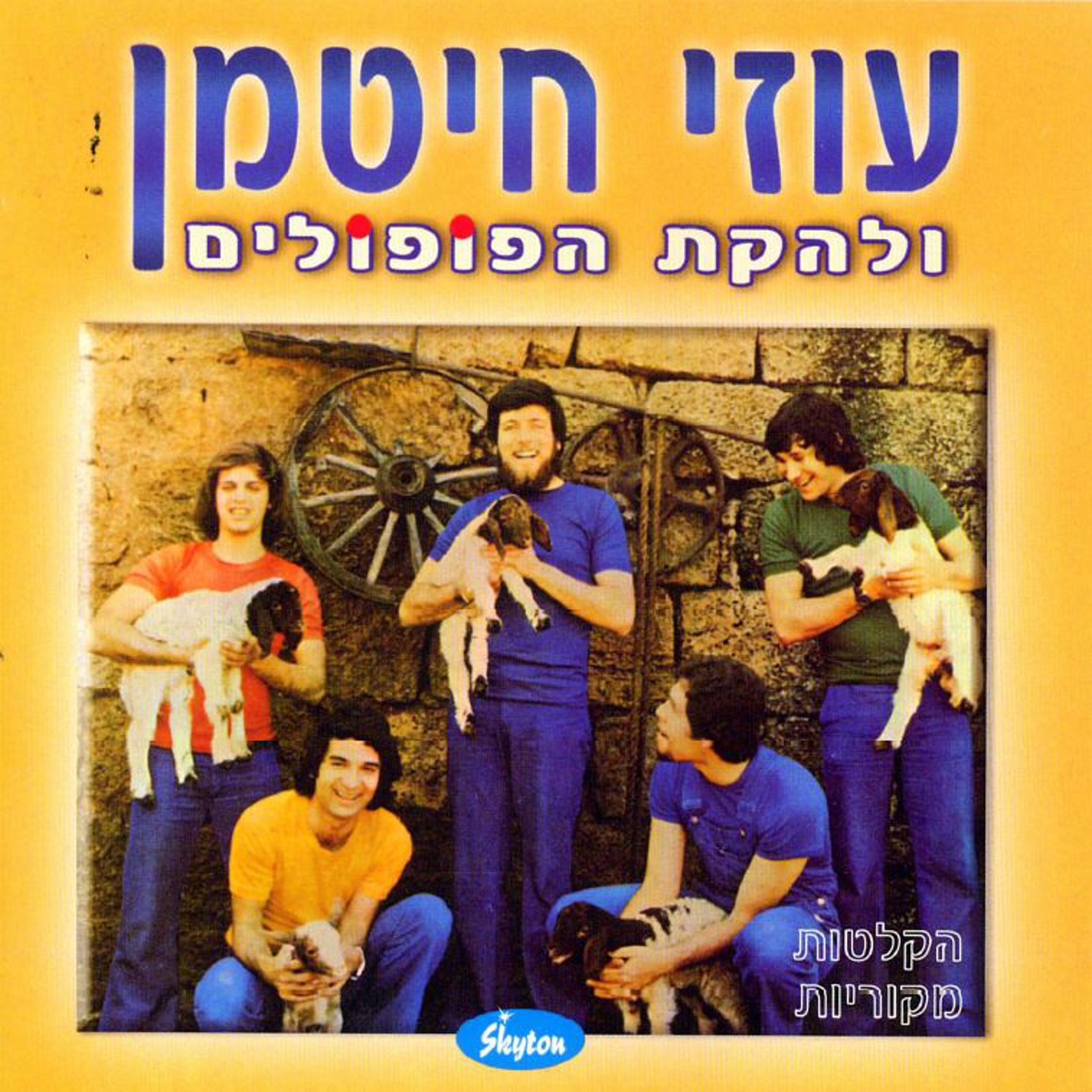 עוזי חיטמן ולהקת הפופולים - אני יודע אבותי 1976
