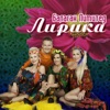 БАЛАГАН ЛИМИТЕД - ДОЧЕНЬКА