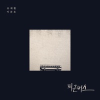 On the Bus (Arrange Remake) - Single - Yu Jaehwan & Lee Junho