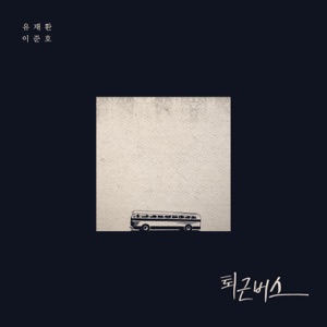 On the Bus (Arrange Remake) - Single