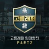 School Rapper 2 Team-Battle, Pt. 2 - EP