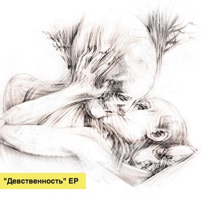Девственность - EP