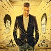 בני ברדא - אני המום