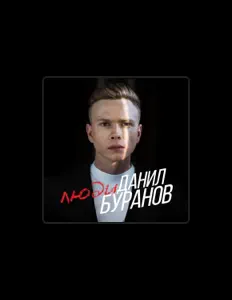 Данил Буранов dinle, müzik videolarını izle, biyografisini oku, tur tarihlerini ve daha fazlasını gör!