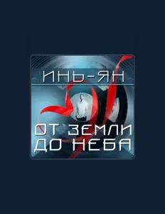 Listen to Инь-Ян, watch music videos, read bio, see tour dates & more!