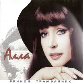 Доченька Alla Pugacheva