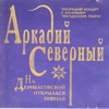 Arkadiy Severnyy - 7-40 (Instrumental Version)