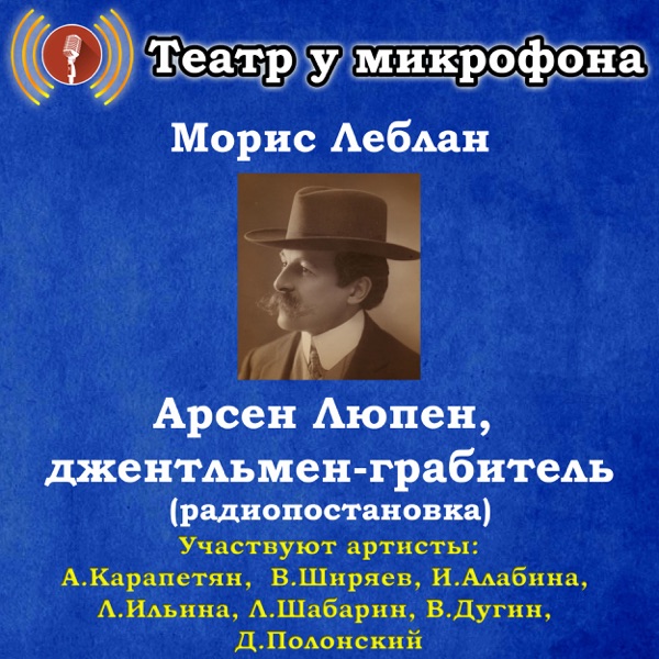 Морис Леблан: Арсен Люпен, джентльмен-грабитель (Pадиопостановка) - EP