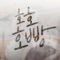 호호호빵 - Single