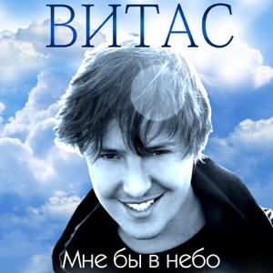 Мне бы в небо - EP
