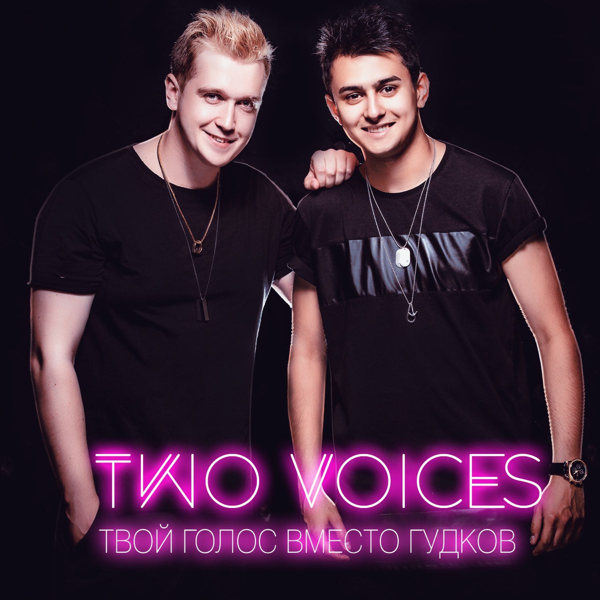 Вайс голос твоего рода. Two Voices группа. G2 Voice.