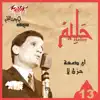Abdel Halim Hafez - Ay Damat Hozn La 1