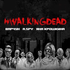 #walkingdead (feat. A.Spy, Яна Крошкина) Varchun