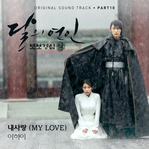 Moonlovers: Scarlet Heart Ryeo (Original Television Soundtrack), Pt. 10 - Single