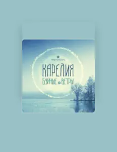 Ascolta Карелия, guarda video musicali, leggi la biografia, vedi le date del tour & altro!