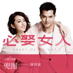 Yoga Lin - Linger On ("Marry Me or Not" Soundtrack)