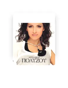 Aggeliki Polizouを聴いたり、ミュージックビデオを鑑賞したり、経歴やツアー日程などを確認したりしましょう！