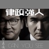 Can You See (劇集《律政強人》插曲) - Single