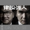 Can You See (劇集《律政強人》插曲) - 譚嘉儀