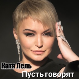 Пусть говорят Katya Lel