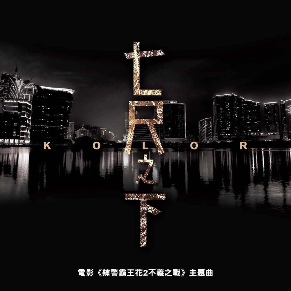 七尺之下 (電影《辣警霸皇花2之不義之戰》主題曲) - Single