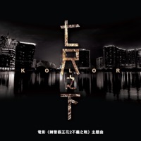 七尺之下 (電影《辣警霸皇花2之不義之戰》主題曲) - Single - Kolor