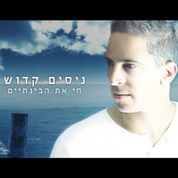 Nisim Kadosh - Chay Et Habentaim