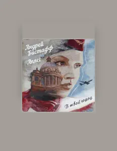 Listen to Андрей Бистафф, watch music videos, read bio, see tour dates & more!