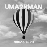 Жюль Верн - Single - Uma2rman