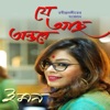 Iman - Ei Korecho Bhalo
