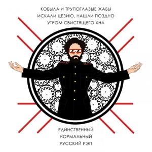 Единственный нормальный русский рэп - EP