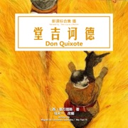 堂吉诃德 - 唐吉訶德 [Don Quixote] (Abridged) - Miguel de Cervantes Saavedra