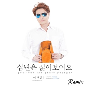십년은 젊어보여요 (Remix Version) - Single
