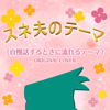 スネ夫のテーマ(自慢するときに流れるテーマ)ORIGINAL COVER - NIYARI計画