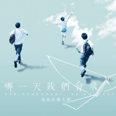 哪一天我們會飛 (電影原聲帶)