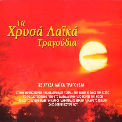 Ta hrisa laika tragoudia